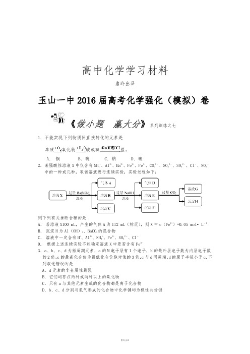 高考化学复习江西省玉山一中高考化学强化(模拟)卷《做小题赢大分》系列训练之七.docx