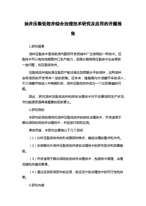 油井压裂低效井综合治理技术研究及应用的开题报告