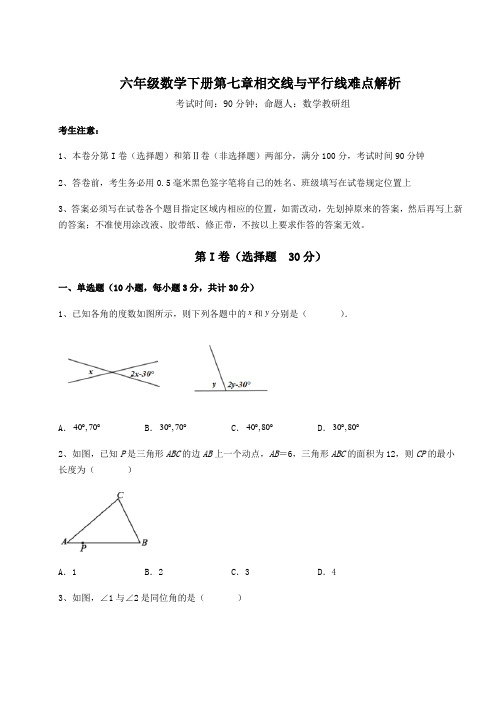 难点详解鲁教版(五四)六年级数学下册第七章相交线与平行线难点解析练习题(无超纲)