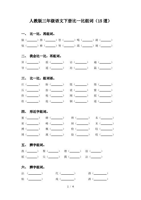 人教版三年级语文下册比一比组词(15道)