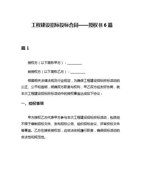 工程建设招标投标合同——授权书6篇