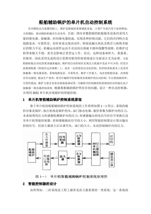 船舶辅助锅炉的单片机自动控制系统