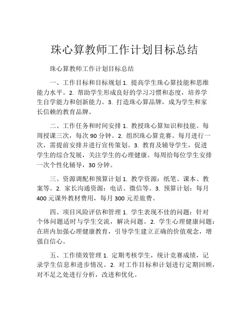 珠心算教师工作计划目标总结