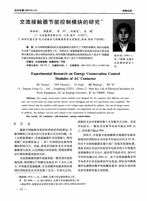 交流接触器节能控制模块的研究