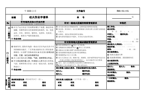 动火作业申请单、动火作业审批单