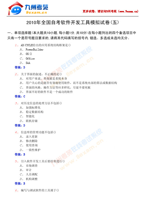 2010年全国自考软件开发工具5