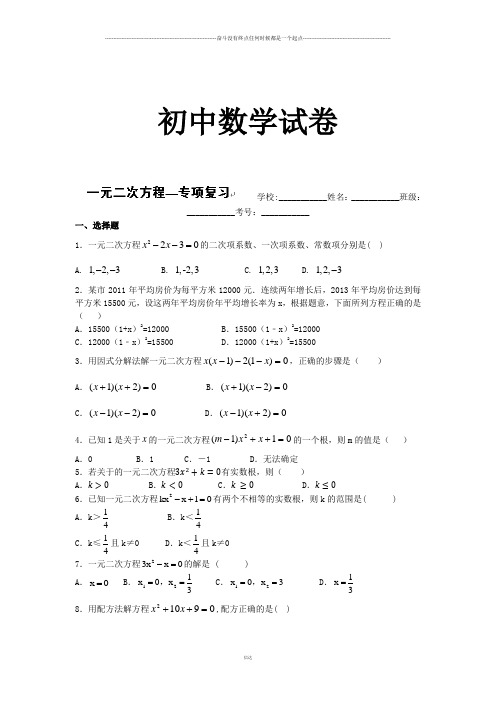 北师大版九年级数学上专项训练:一元二次方程—专项复习含答案解析