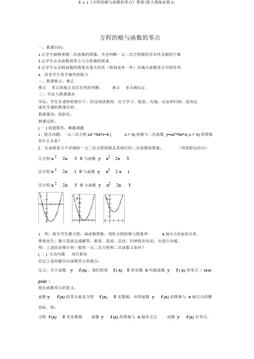 3.1.1《方程的根与函数的零点》教案(新人教版必修1)