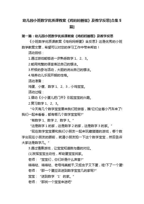 幼儿园小班数学优质课教案《鸡妈妈孵蛋》及教学反思[合集5篇]