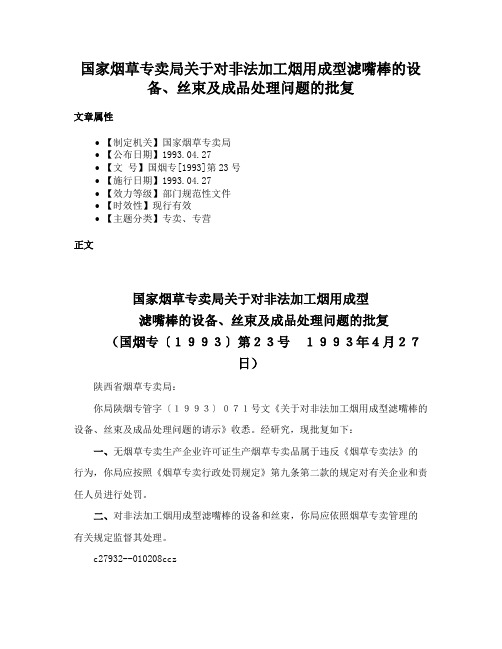 国家烟草专卖局关于对非法加工烟用成型滤嘴棒的设备、丝束及成品处理问题的批复