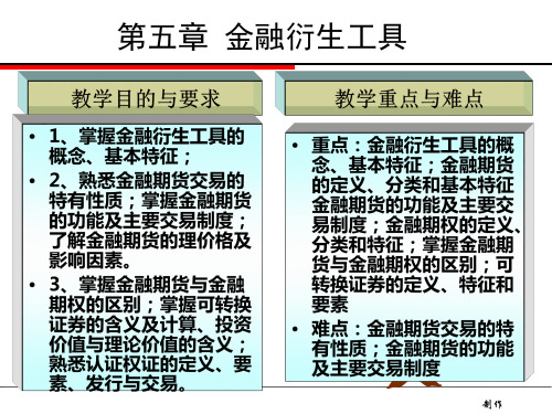 金融衍生工具概述(ppt 50页)