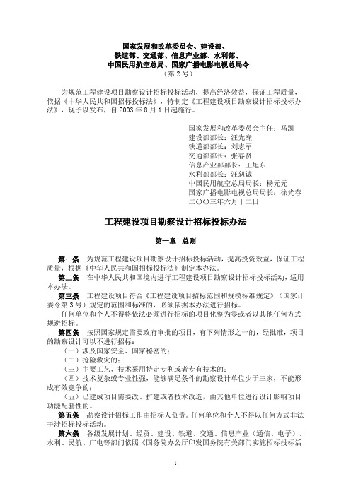 工程建设项目勘察设计招标投标办法(国家发展和改革委员会等八部委令2003年第2号)