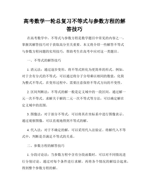 高考数学一轮总复习不等式与参数方程的解答技巧