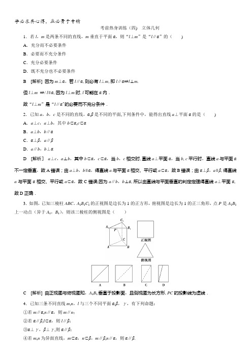 2017高考数学(理)(新课标版)考前冲刺复习：第3部分考前回顾五、考前热身训练(四)立体几何含答案