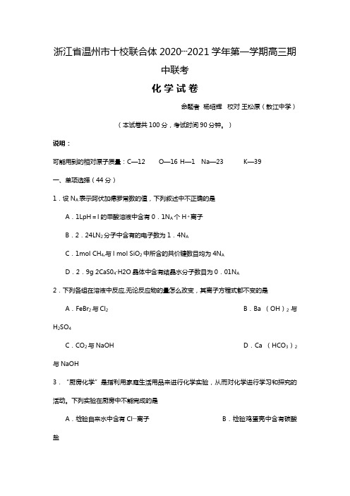 浙江省温州市十校联合体最新学年第一学期高三期中联考