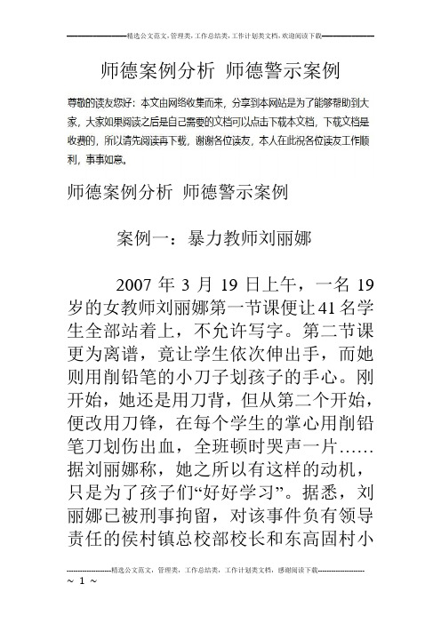 师德案例分析 师德警示案例