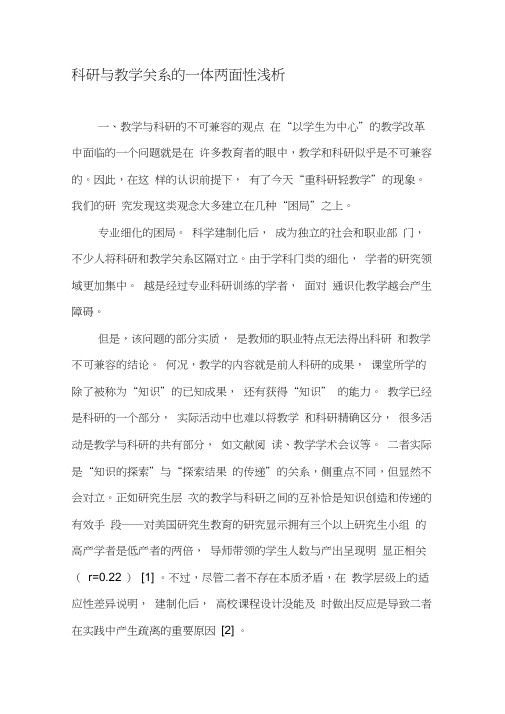 科研与教学关系的一体两面性浅析-教育文档