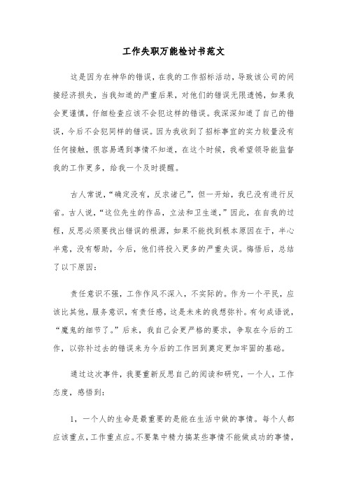 工作失职万能检讨书范文(七篇)