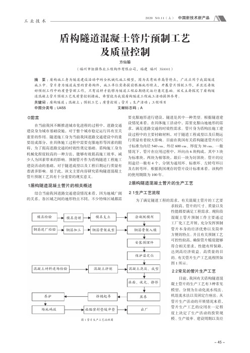 盾构隧道混凝土管片预制工艺及质量控制