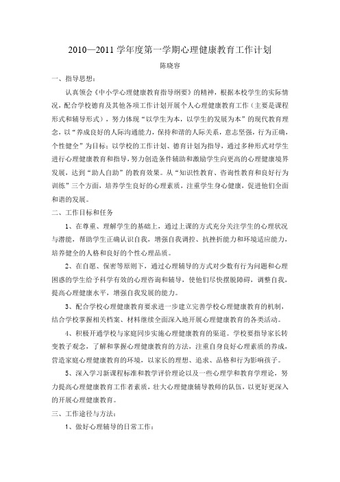 2010—2011学年度第一学期心理健康教育工作计划