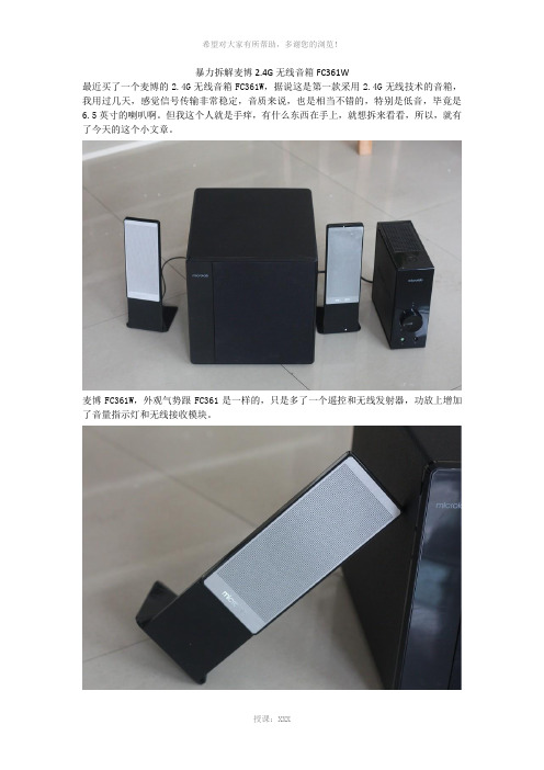 暴力拆解麦博2.4G无线音箱FC361W