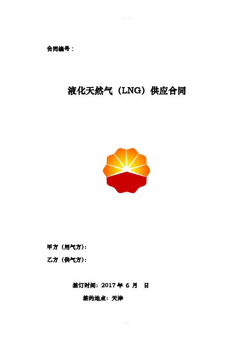 液化天然气(LNG)供应合同(3)