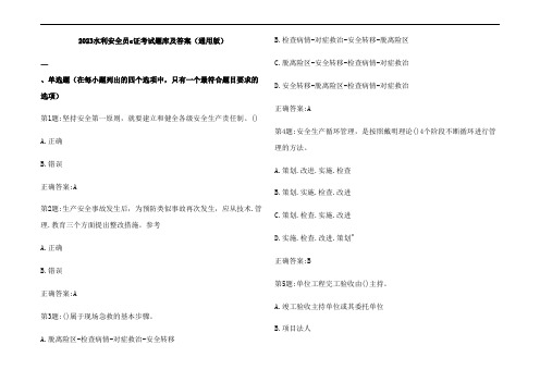 2023水利安全员c证考试题库及参考答案(通用版)