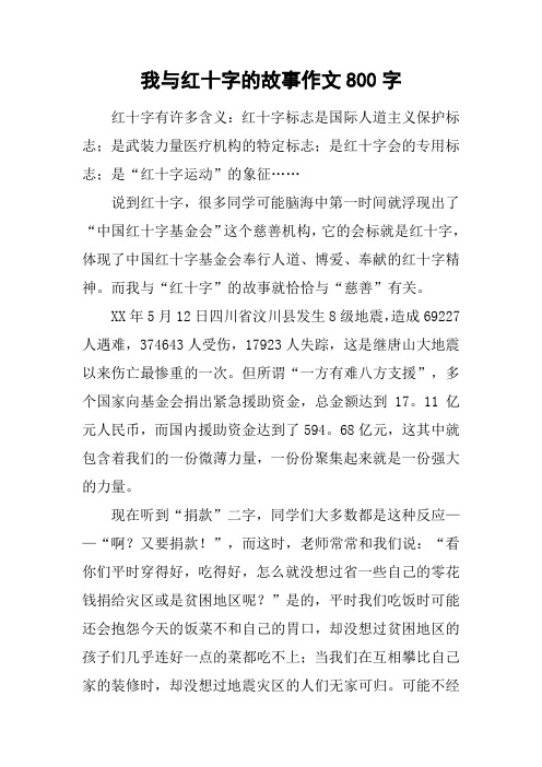 我与红十字的故事作文800字