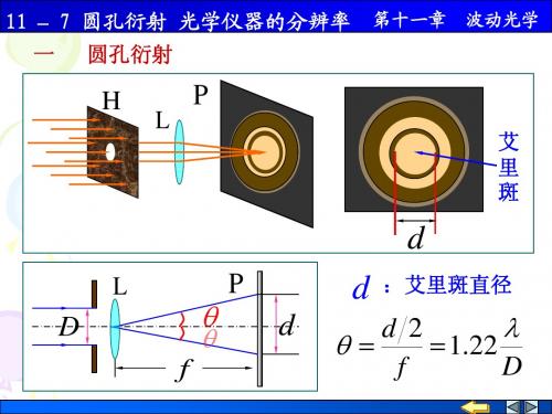 大学物理11-7 圆孔衍射 光学仪器分辨率