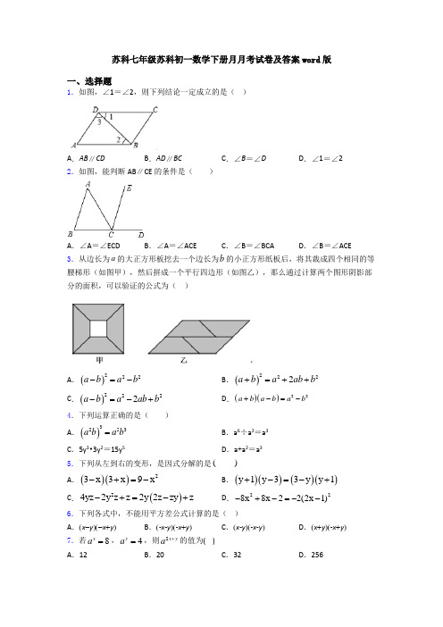 苏科七年级苏科初一数学下册月月考试卷及答案word版