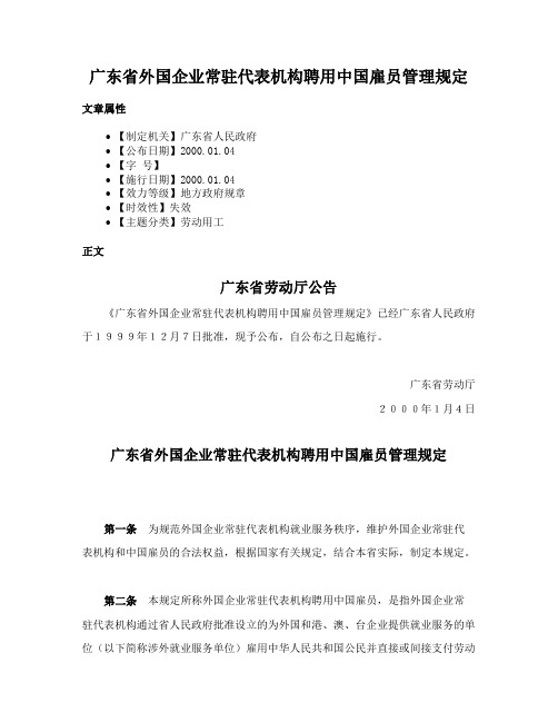 广东省外国企业常驻代表机构聘用中国雇员管理规定