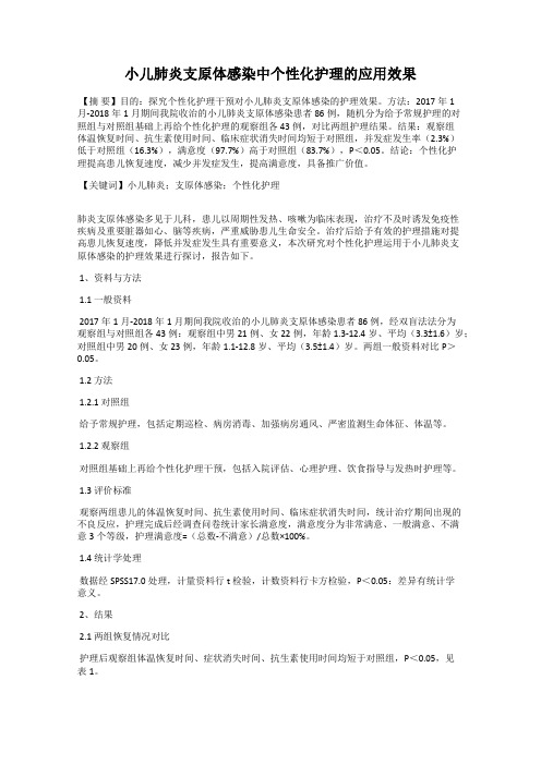 小儿肺炎支原体感染中个性化护理的应用效果