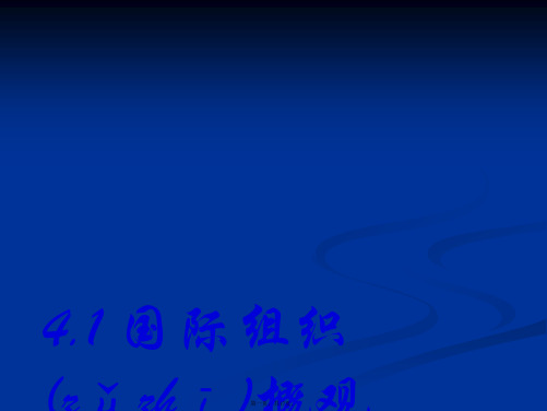 高中政治14国际组织概观课件新选修3