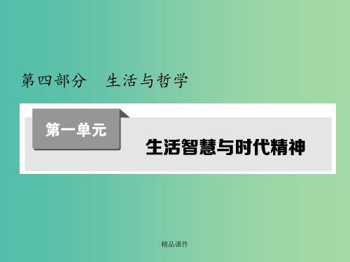 高考政治第一轮复习 第一单元 第一课 美好生活的向导 新人教版必修4