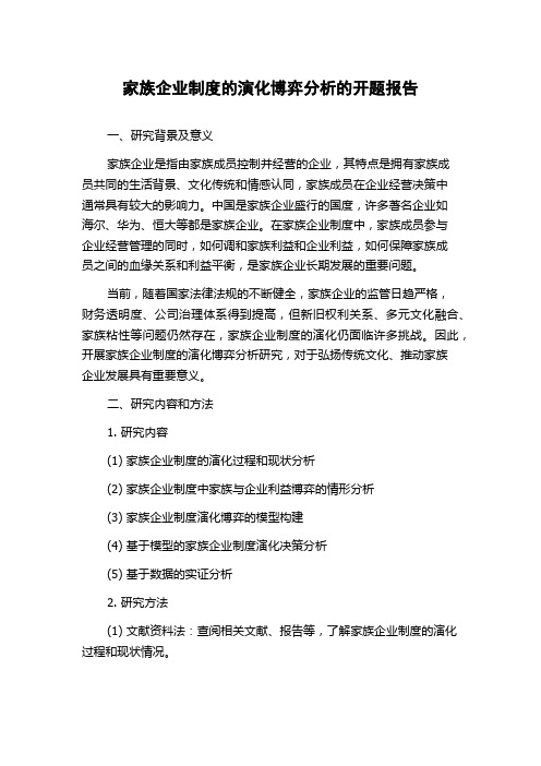 家族企业制度的演化博弈分析的开题报告