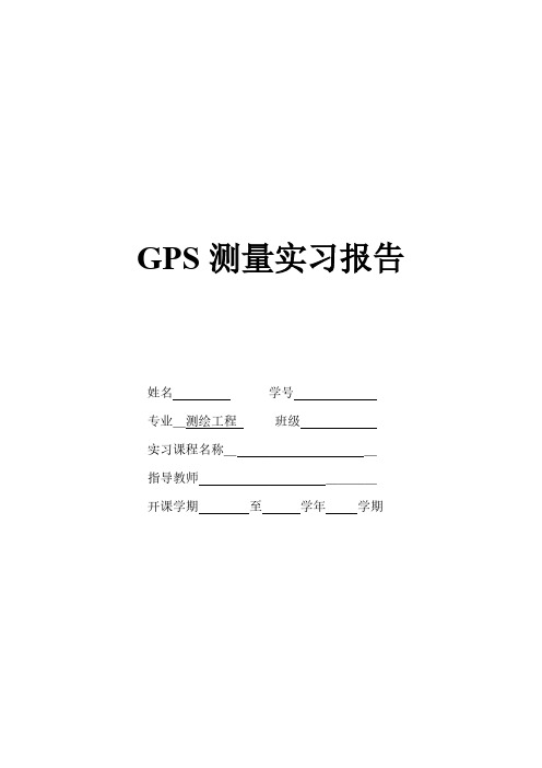 GPS丈量实习报告