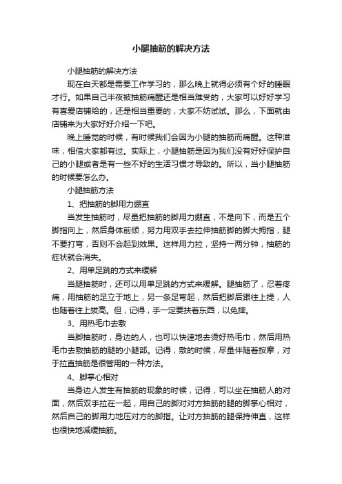 小腿抽筋的解决方法