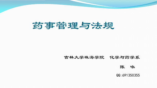 4、药事管理学第四章(药学技术人员管理)