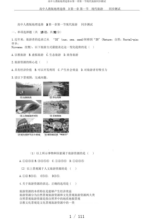 高中人教版地理选修3第一章第一节现代旅游同步测试