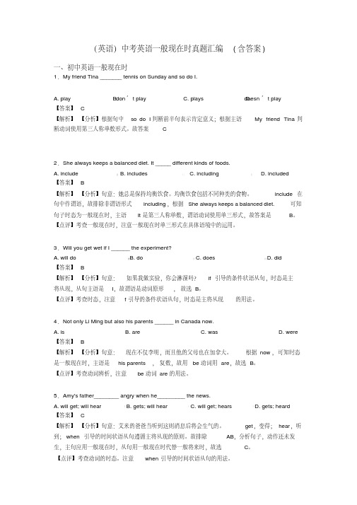 (英语)中考英语一般现在时真题汇编(含答案)