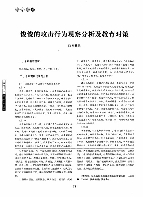 俊俊的攻击行为观察分析及教育对策