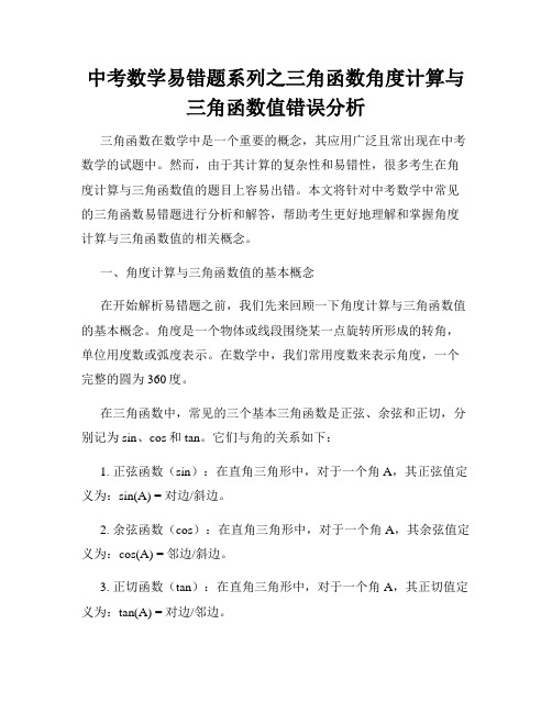 中考数学易错题系列之三角函数角度计算与三角函数值错误分析