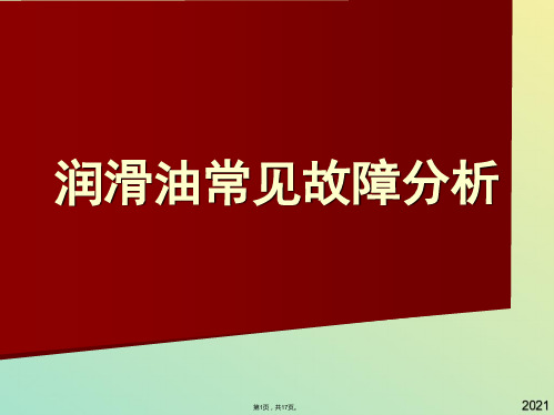 润滑油常见故障分析(与“机油”有关文档共17张)