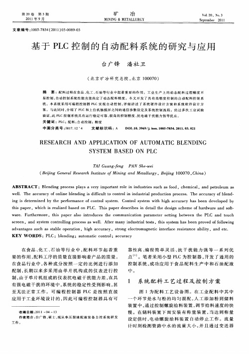 基于PLC控制的自动配料系统的研究与应用