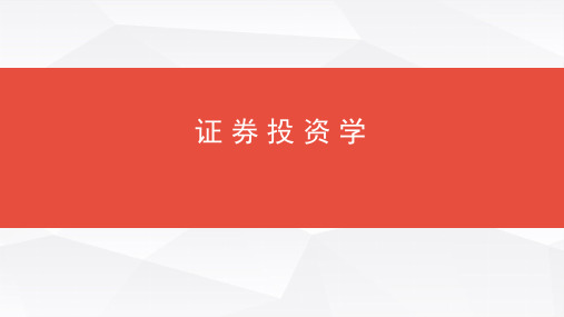 证券投资学(赵锡军)第一章证券投资基础知识