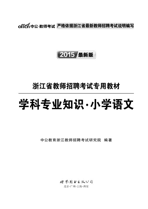 2015浙江教师招聘考试资料 小学语文学科