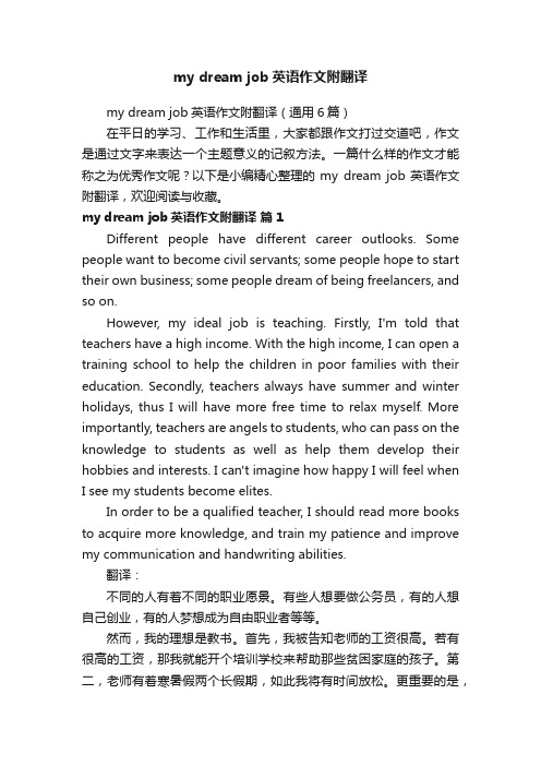 mydreamjob英语作文附翻译(通用6篇)