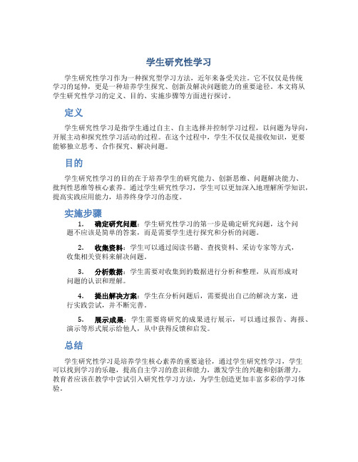 学生研究性学习