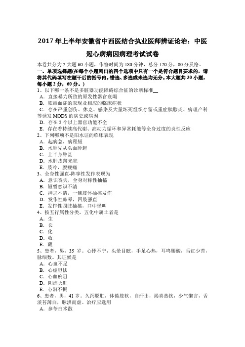 2017年上半年安徽省中西医结合执业医师辨证论治：中医冠心病病因病理考试试卷