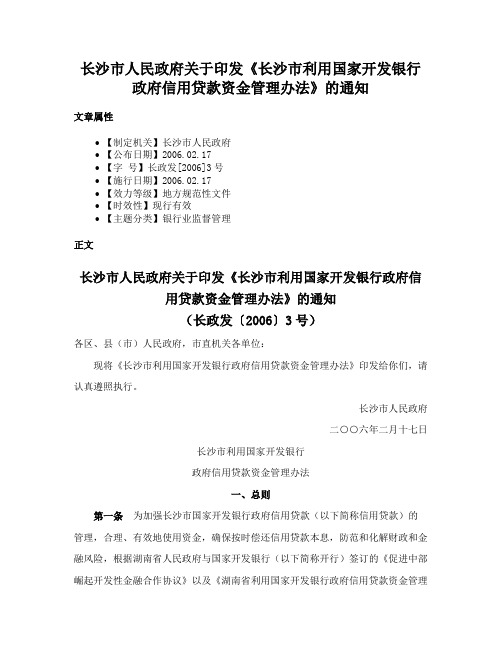 长沙市人民政府关于印发《长沙市利用国家开发银行政府信用贷款资金管理办法》的通知